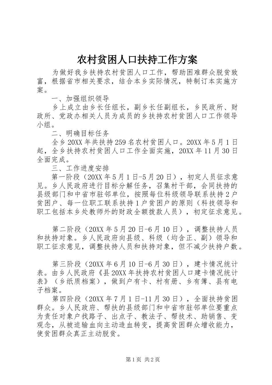 2024年农村贫困人口扶持工作方案_第1页