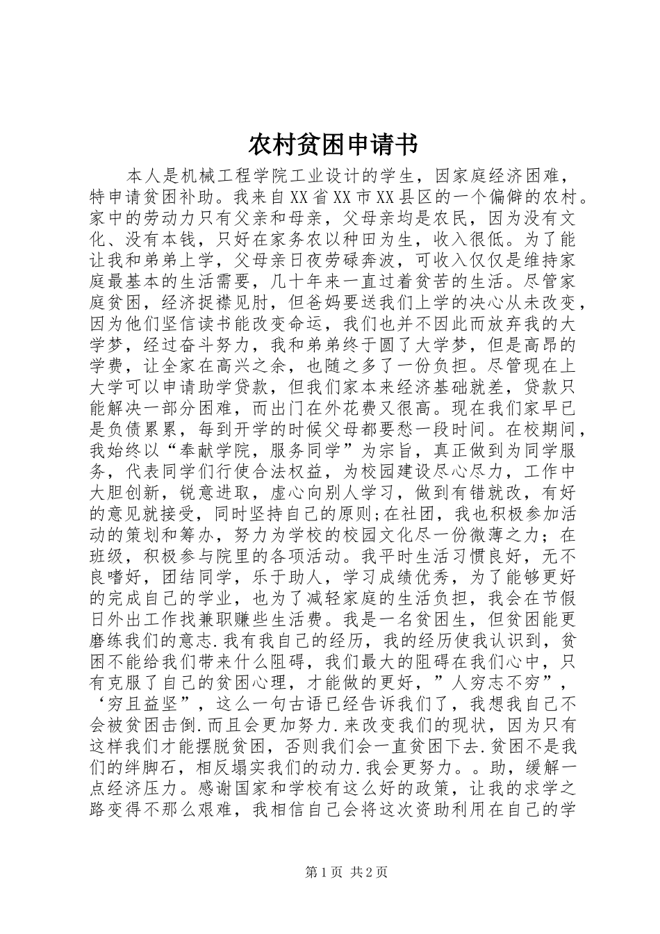 2024年农村贫困申请书_第1页