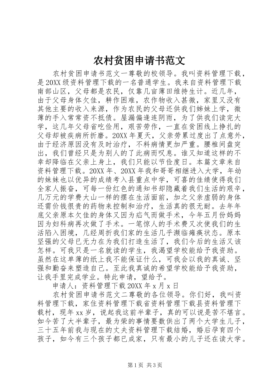2024年农村贫困申请书范文_第1页