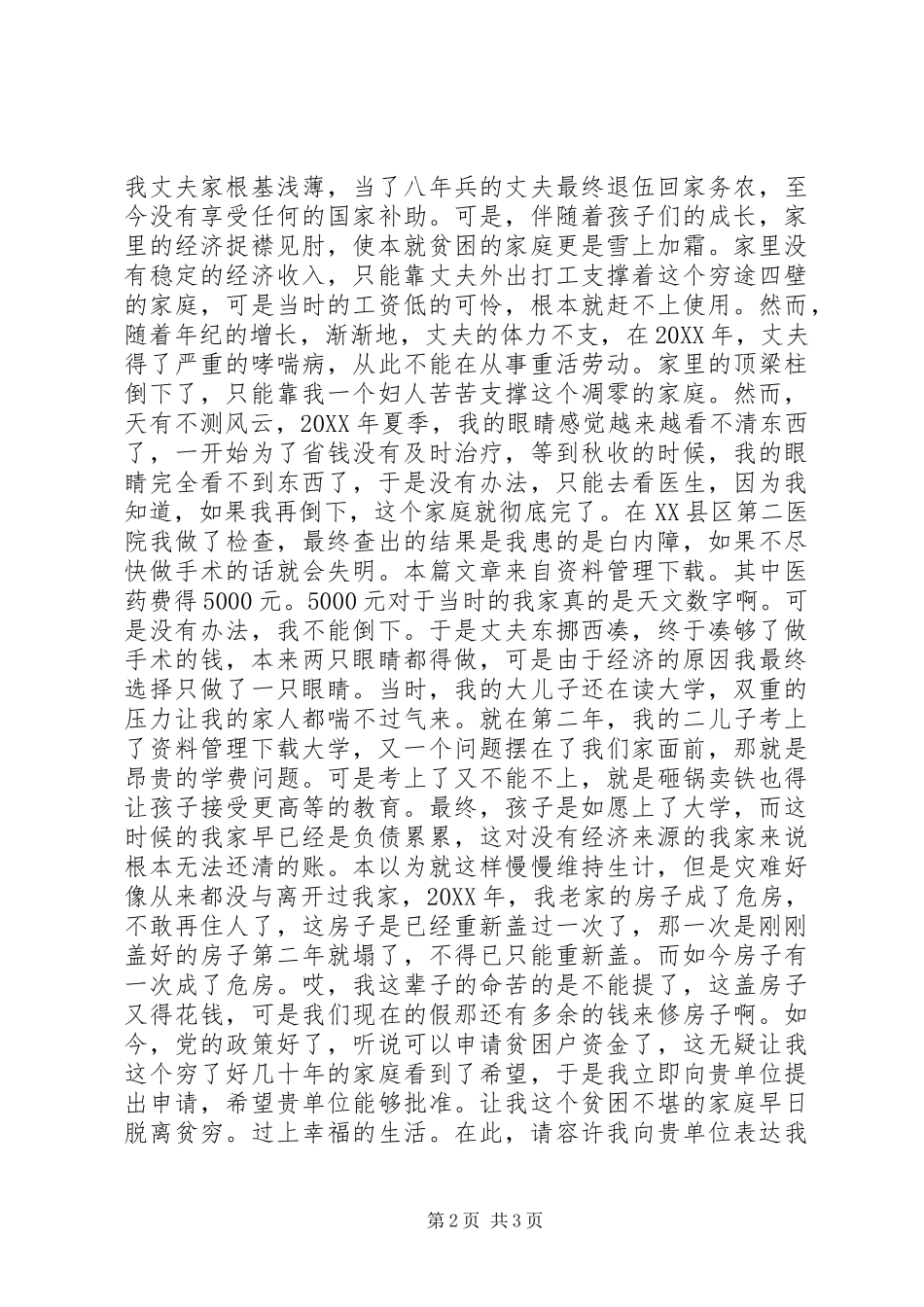 2024年农村贫困申请书范文_第2页