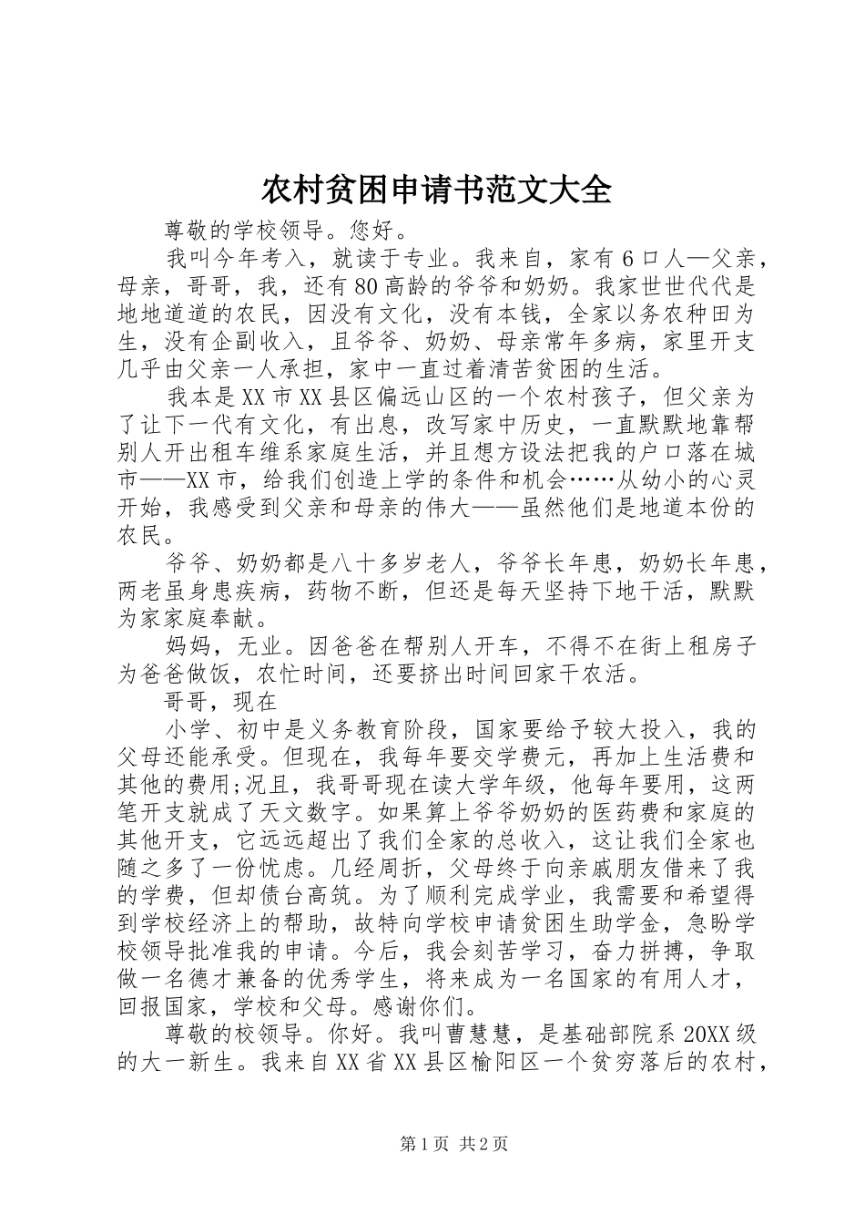 2024年农村贫困申请书范文大全_第1页