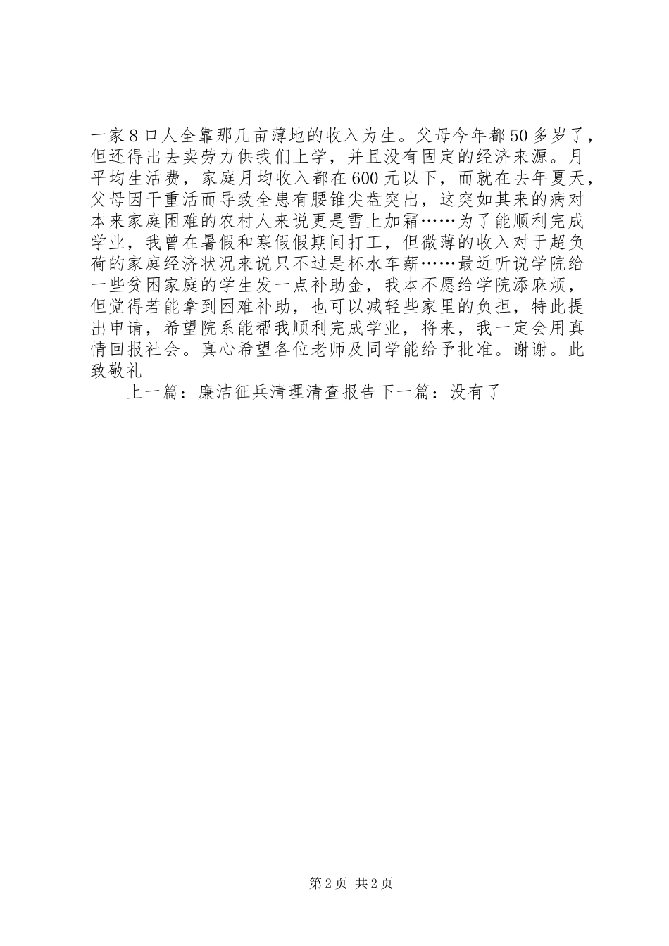 2024年农村贫困申请书范文大全_第2页