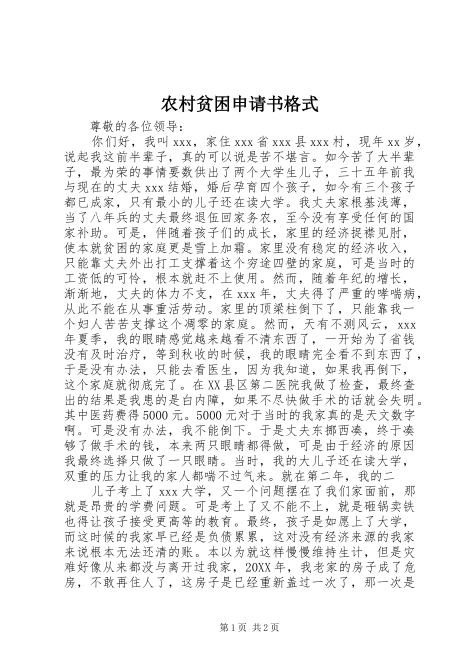 2024年农村贫困申请书格式_第1页