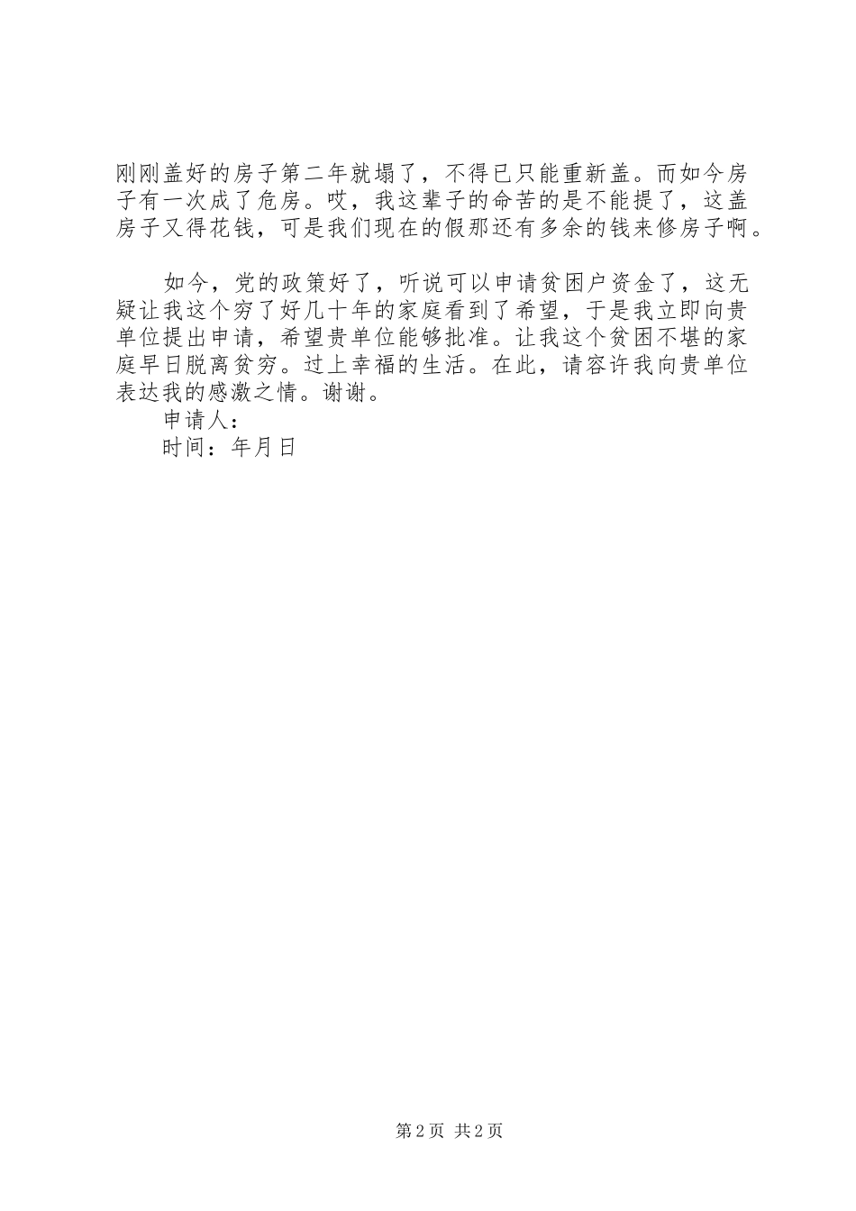 2024年农村贫困申请书格式_第2页