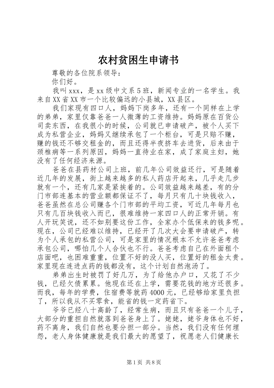 2024年农村贫困生申请书_第1页
