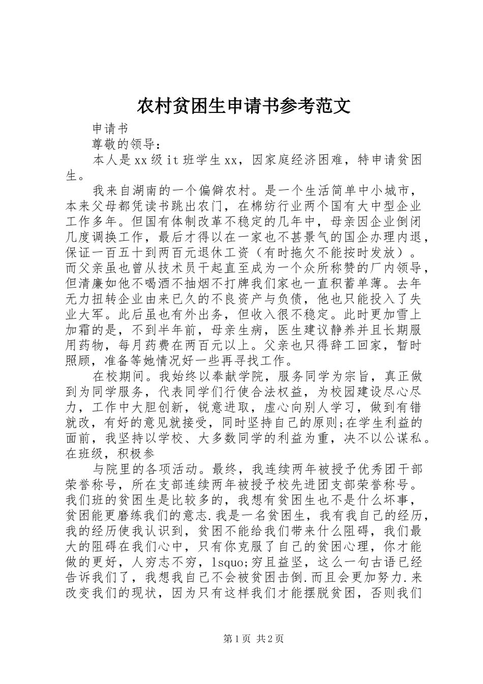 2024年农村贫困生申请书参考范文_第1页