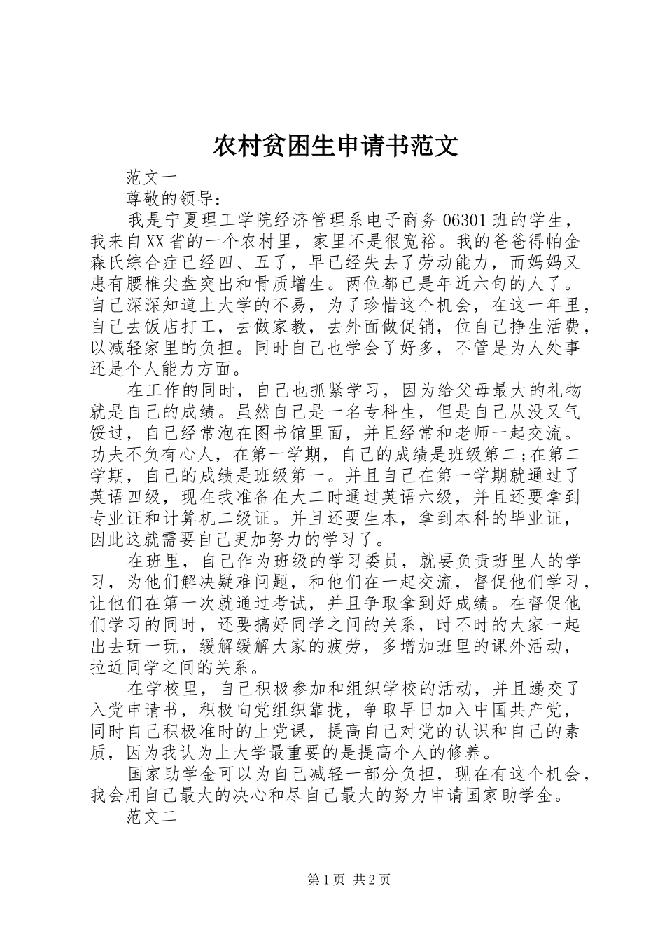 2024年农村贫困生申请书范文_第1页