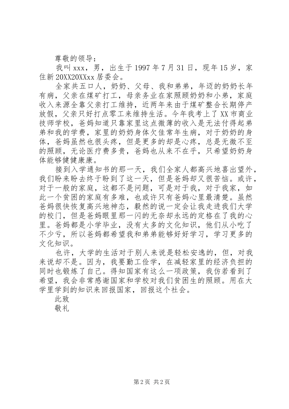 2024年农村贫困生申请书范文_第2页