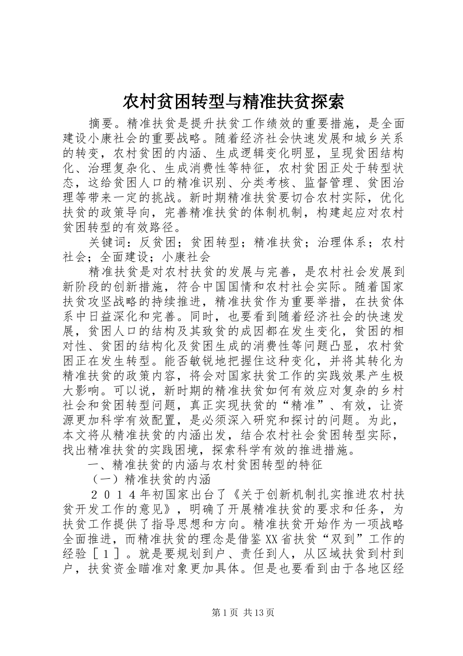 2024年农村贫困转型与精准扶贫探索_第1页