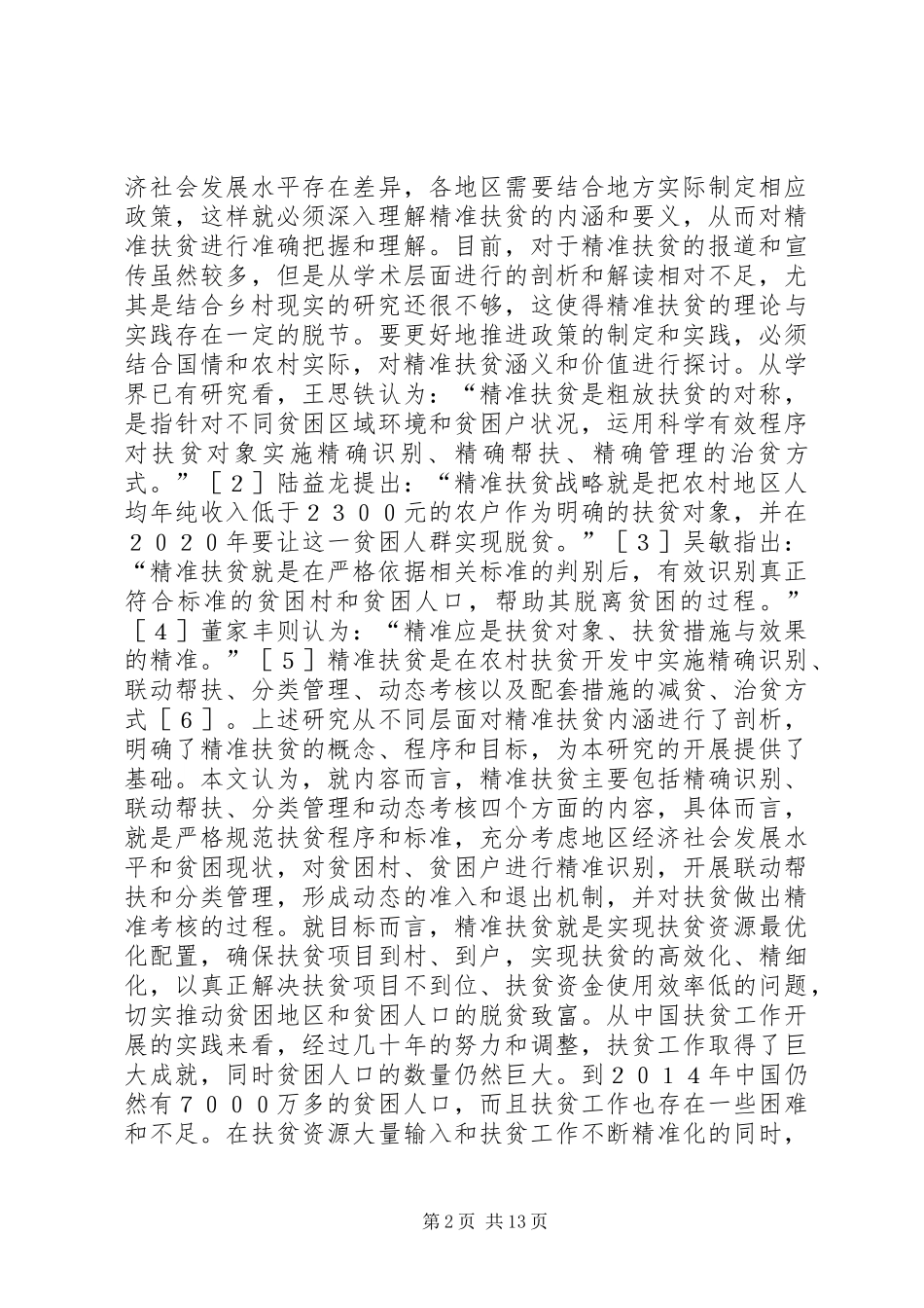 2024年农村贫困转型与精准扶贫探索_第2页
