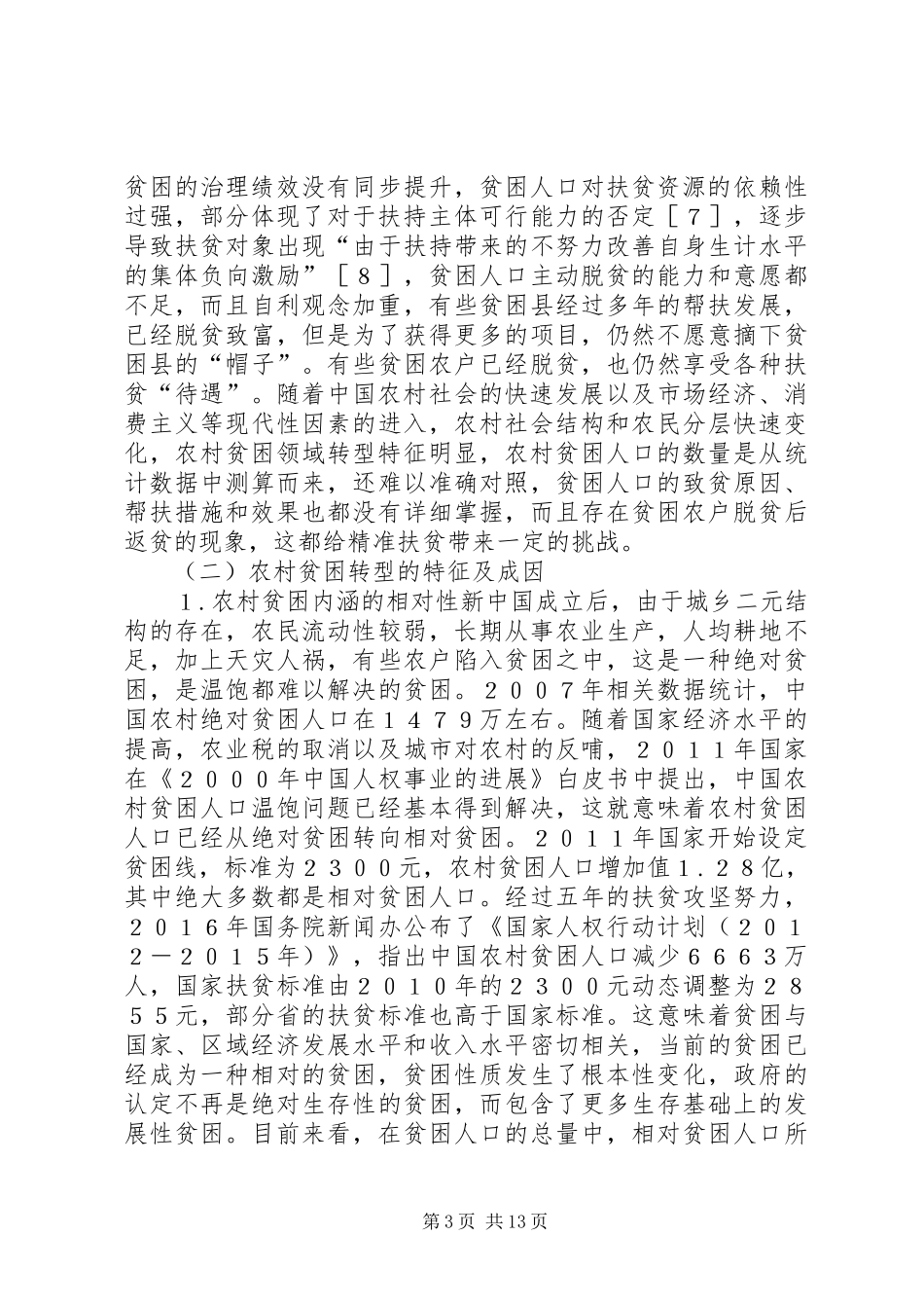 2024年农村贫困转型与精准扶贫探索_第3页