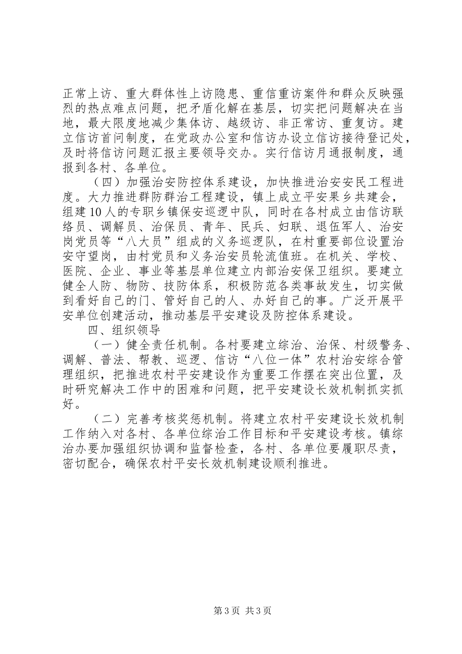 2024年农村平安机制指导意见_第3页