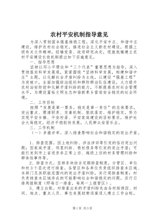 2024年农村平安机制指导意见
