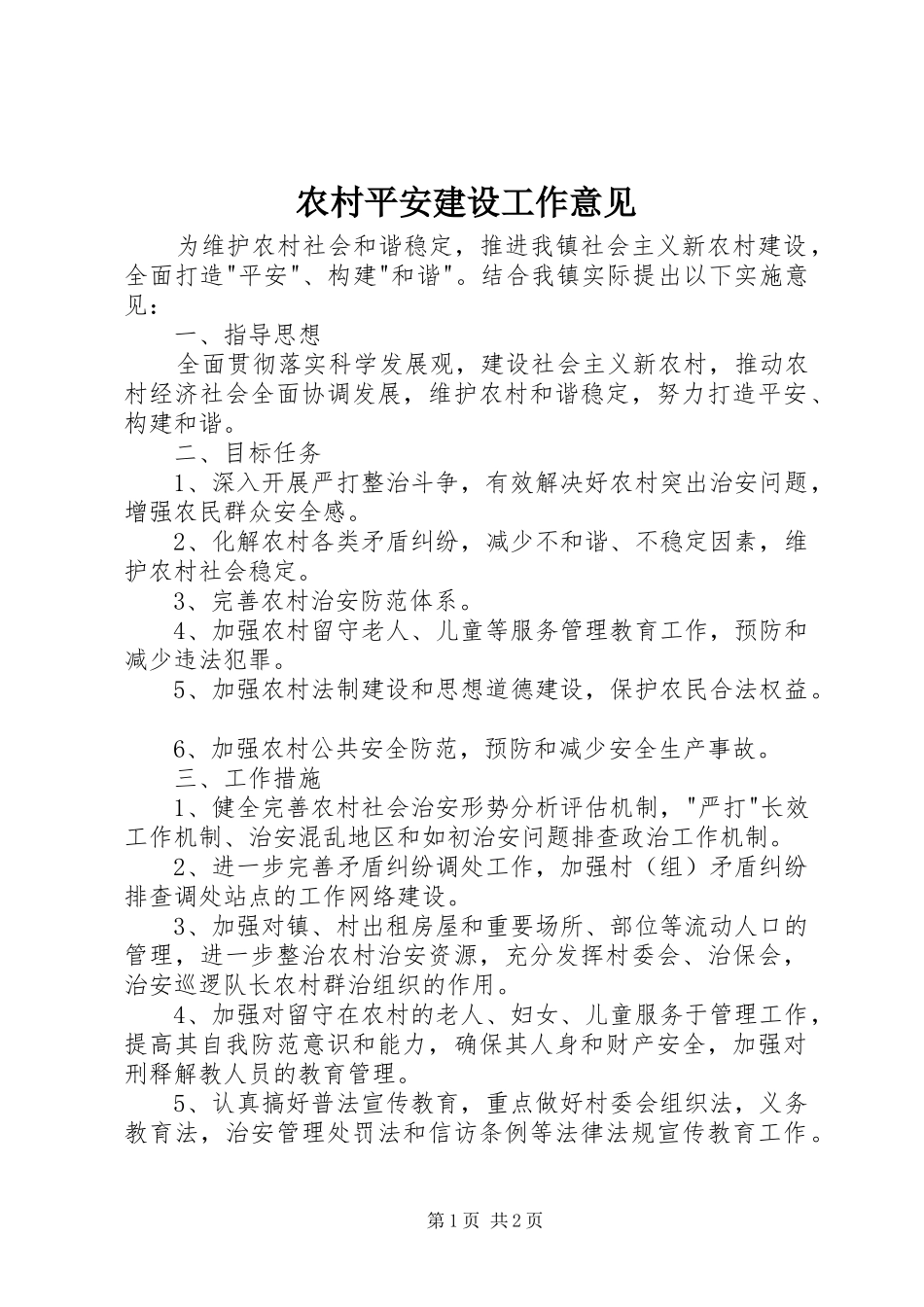 2024年农村平安建设工作意见_第1页