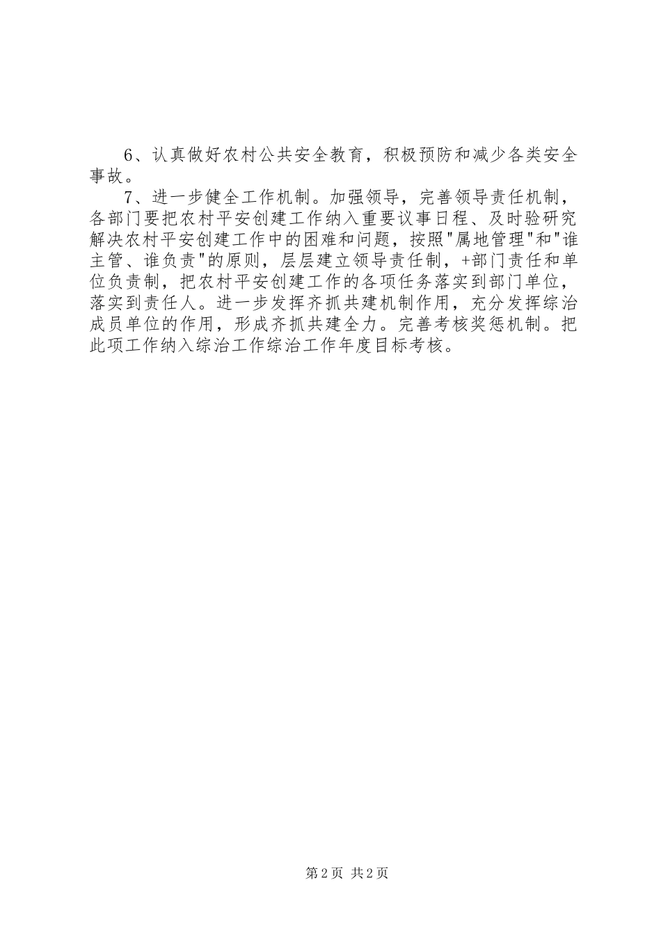 2024年农村平安建设工作意见_第2页