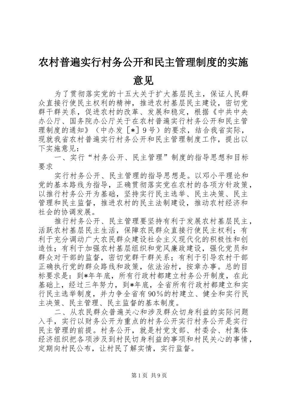 2024年农村普遍实行村务公开和民主管理制度的实施意见_第1页
