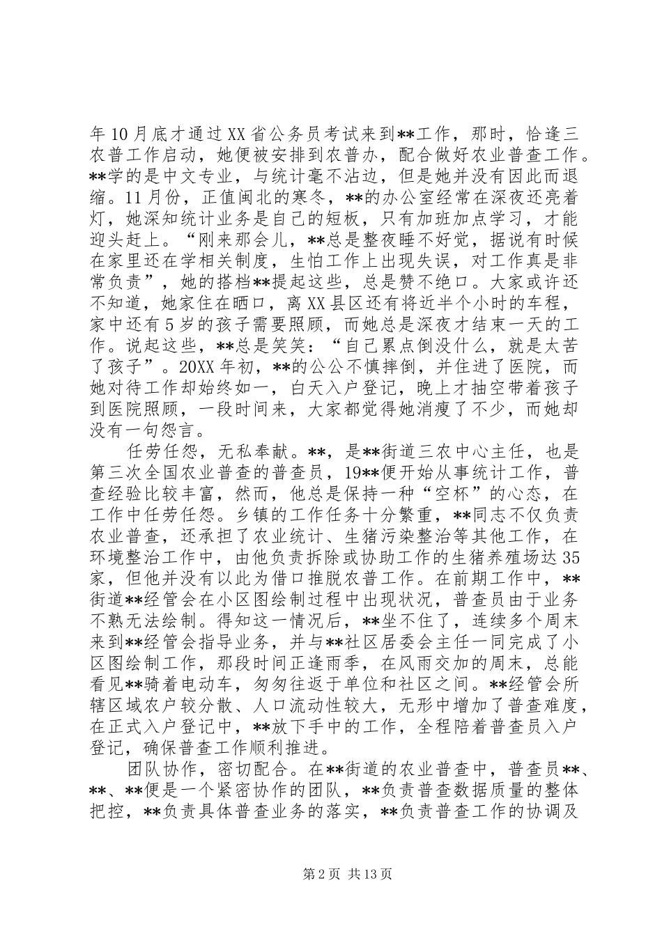 2024年农村普查集体先进事迹材料六篇_第2页