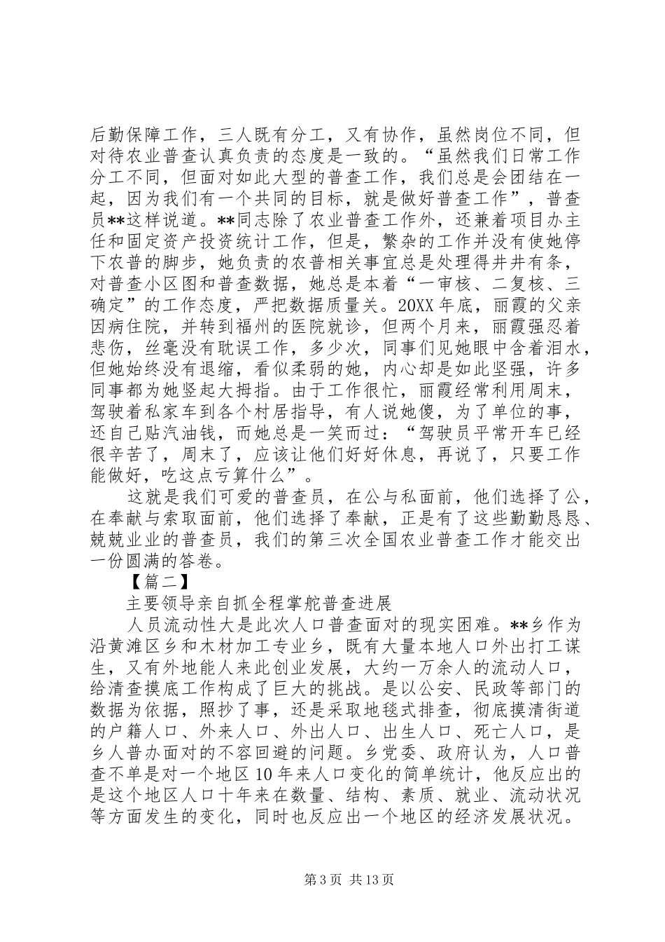 2024年农村普查集体先进事迹材料六篇_第3页