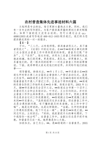 2024年农村普查集体先进事迹材料六篇