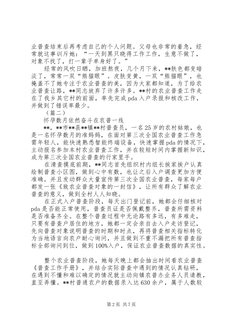 2024年农村普查员先进事迹材料五篇_第2页