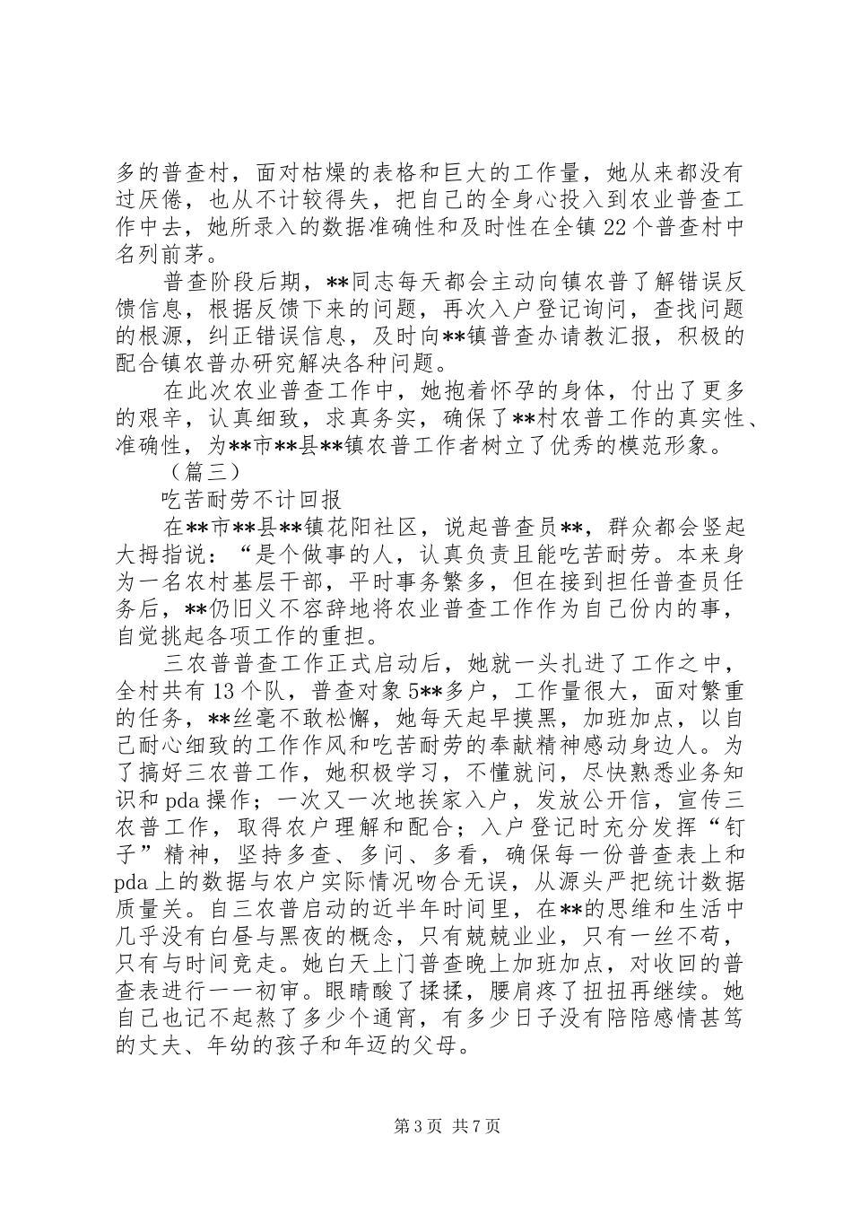 2024年农村普查员先进事迹材料五篇_第3页