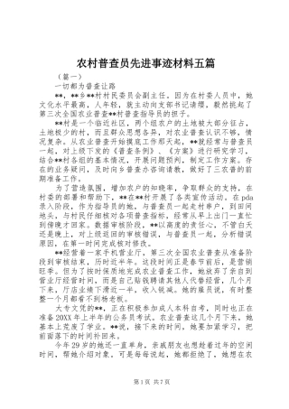 2024年农村普查员先进事迹材料五篇