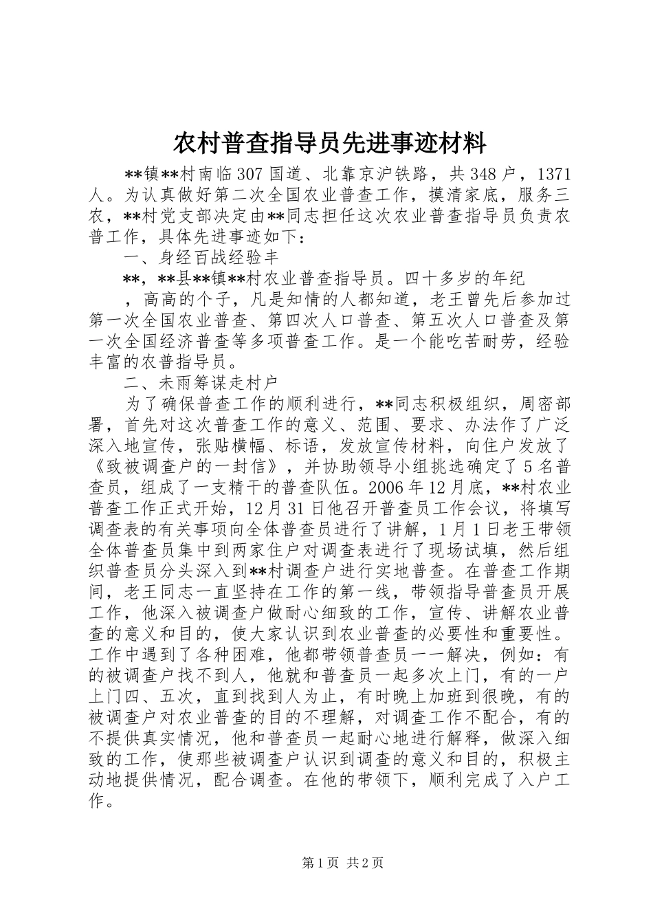 2024年农村普查指导员先进事迹材料_第1页