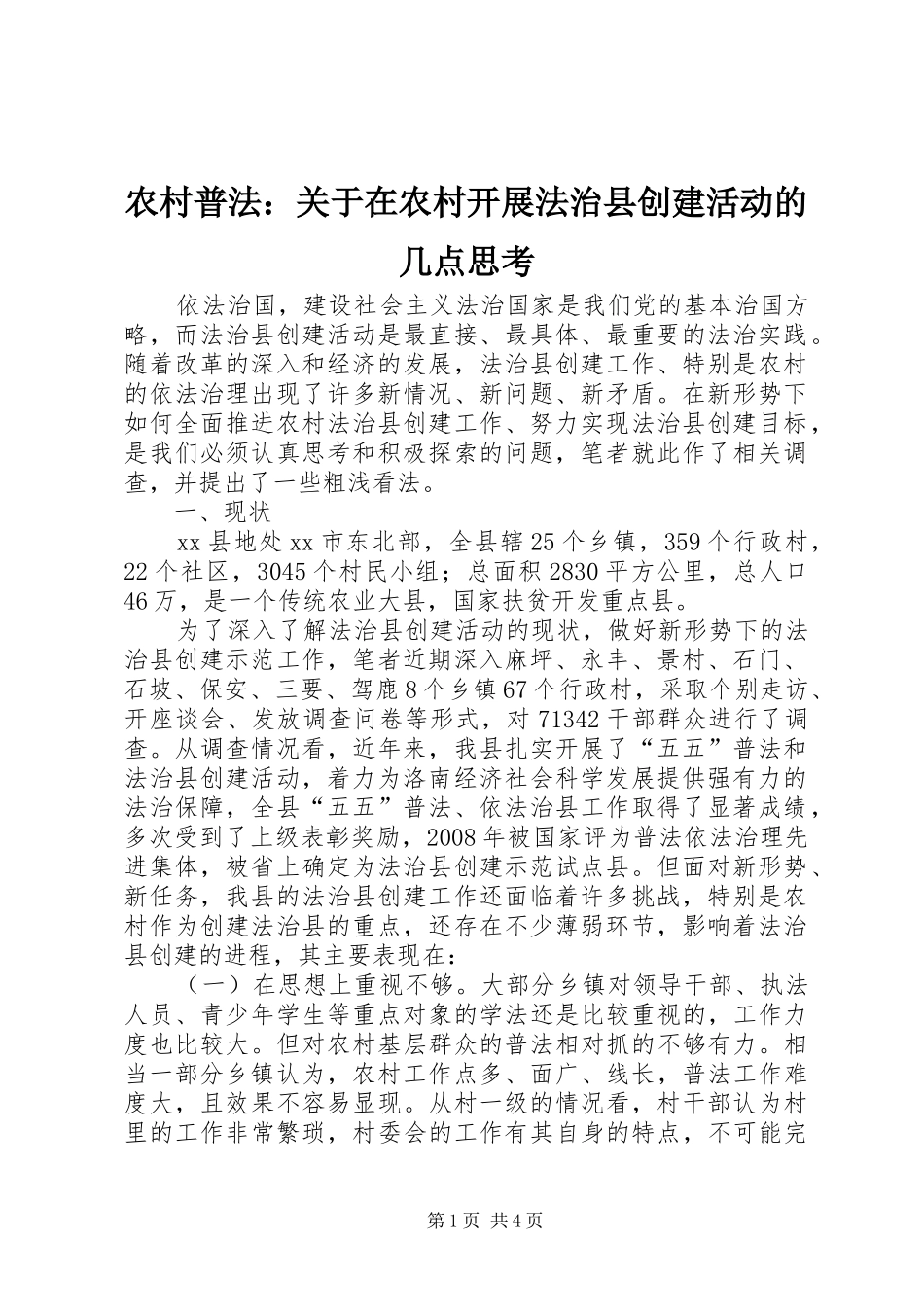 2024年农村普法关于在农村开展法治县创建活动的几点思考_第1页