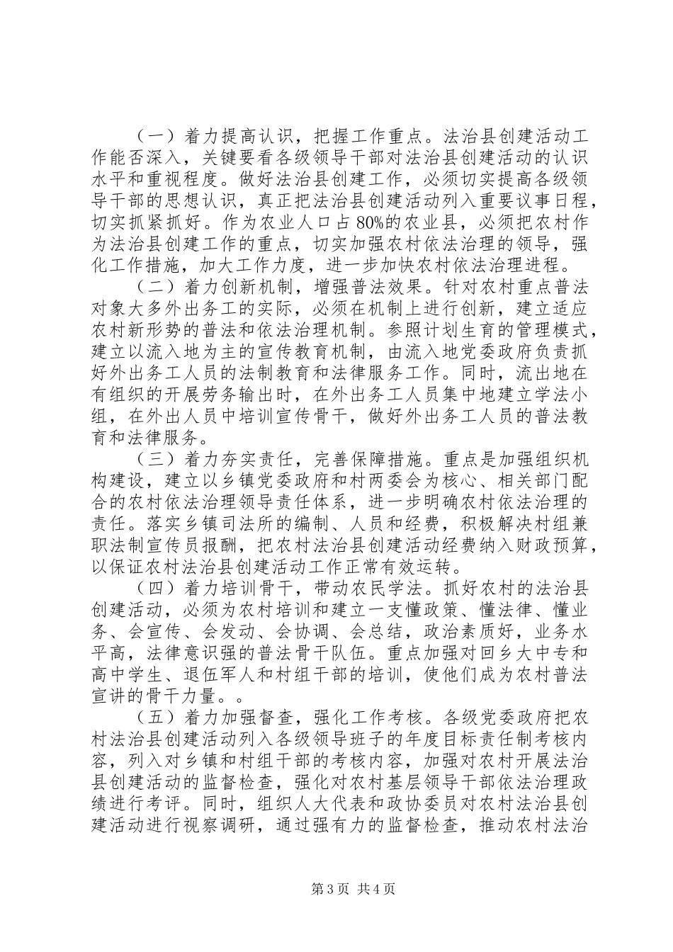 2024年农村普法关于在农村开展法治县创建活动的几点思考_第3页