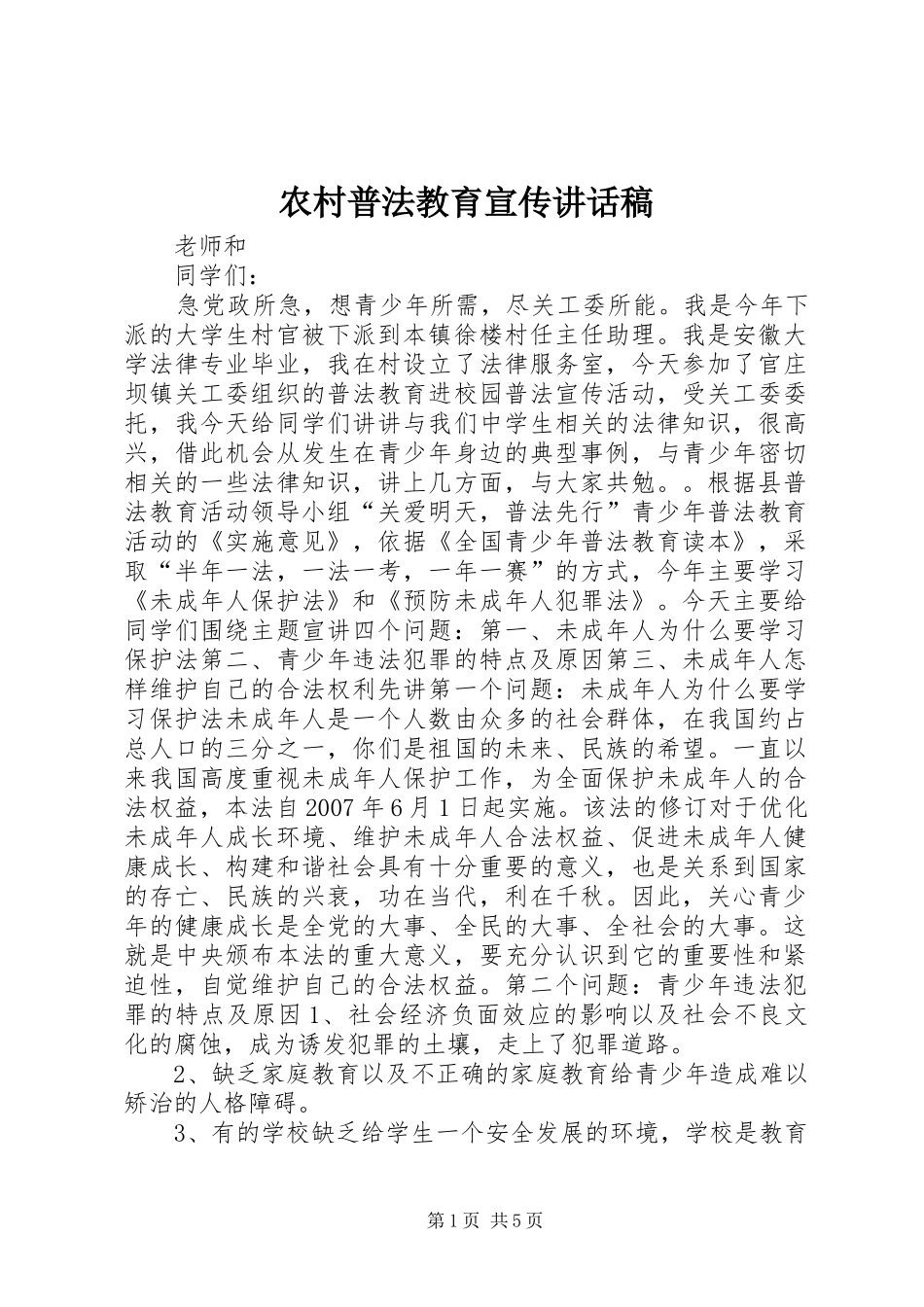 2024年农村普法教育宣传致辞稿_第1页