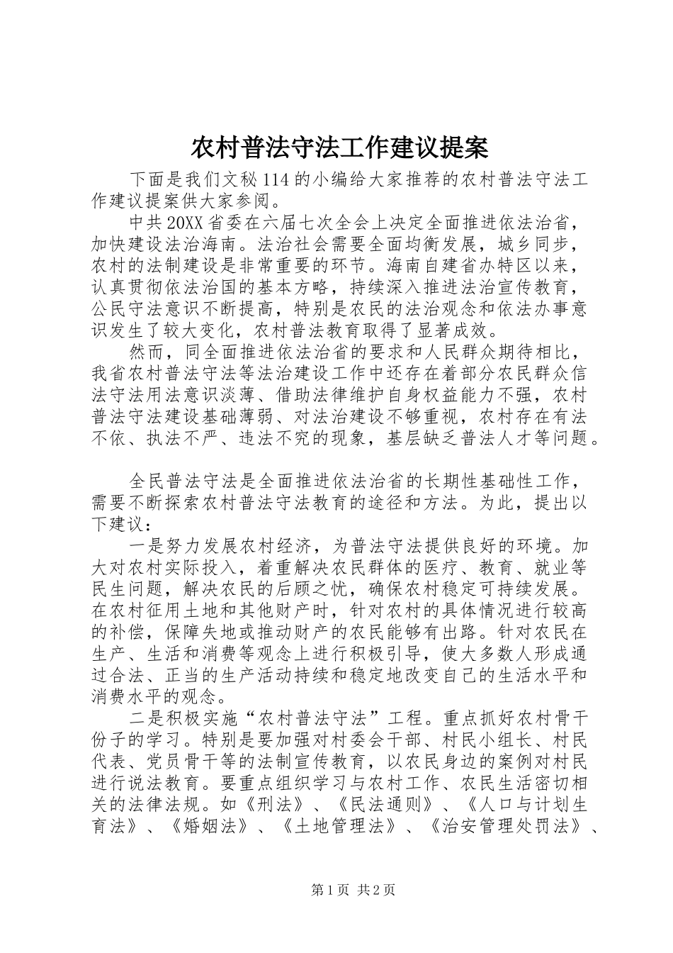 2024年农村普法守法工作建议提案_第1页