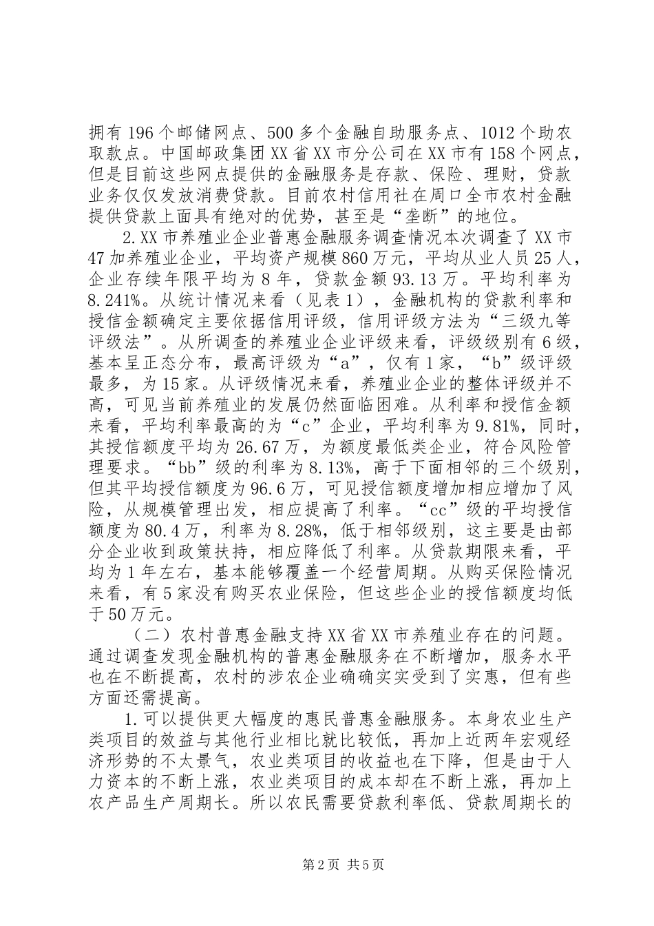 2024年农村普惠金融发展分析_第2页