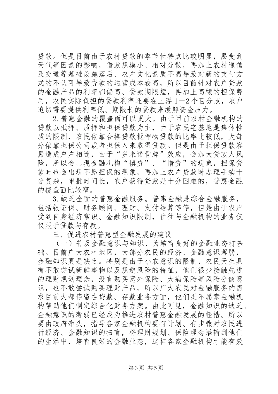2024年农村普惠金融发展分析_第3页