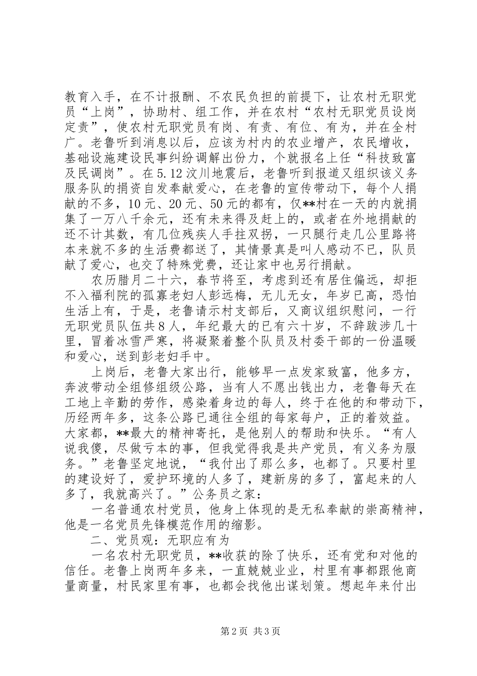 2024年农村普通党员先进事迹材料_第2页