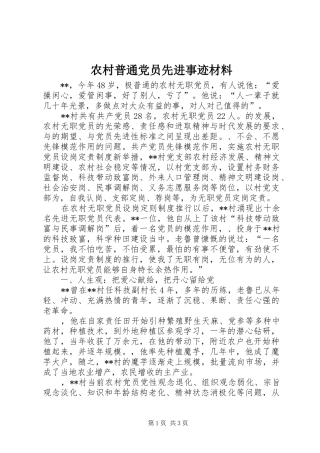 2024年农村普通党员先进事迹材料