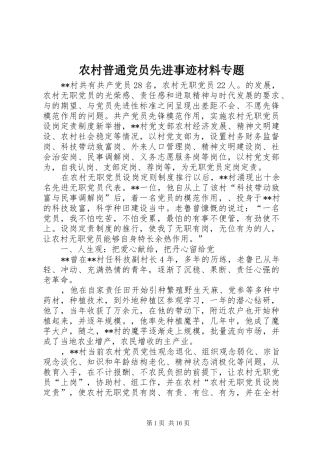 2024年农村普通党员先进事迹材料专题
