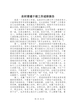 2024年农村普通干部工作述职报告