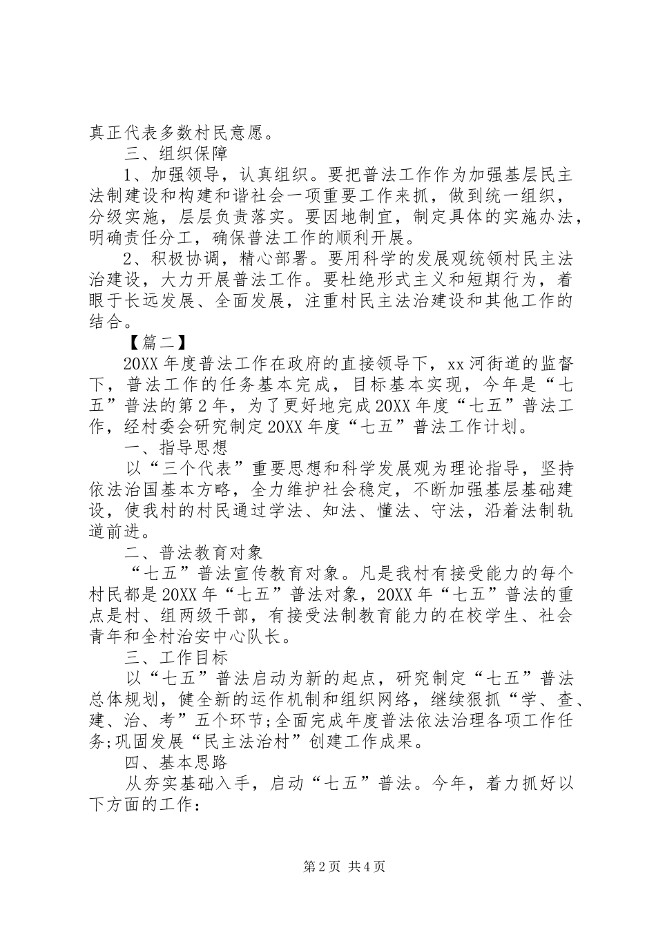 2024年农村七五普法个人工作计划_第2页