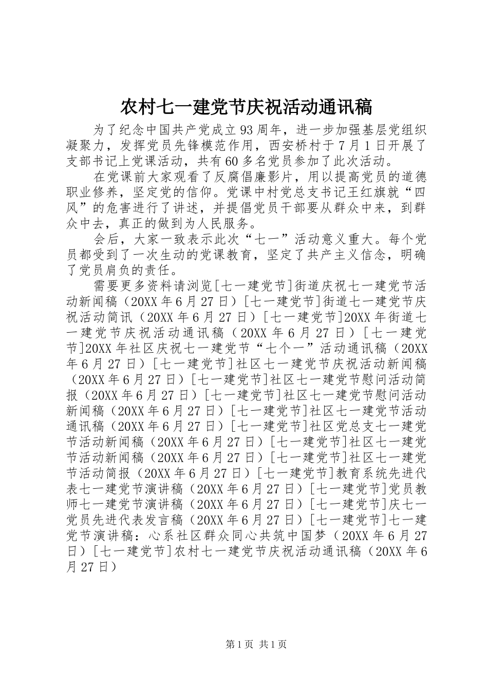2024年农村七一建党节庆祝活动通讯稿_第1页