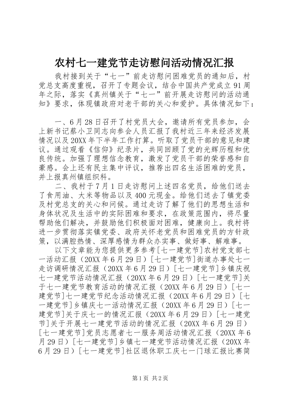 2024年农村七一建党节走访慰问活动情况汇报_第1页
