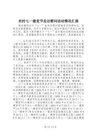 2024年农村七一建党节走访慰问活动情况汇报