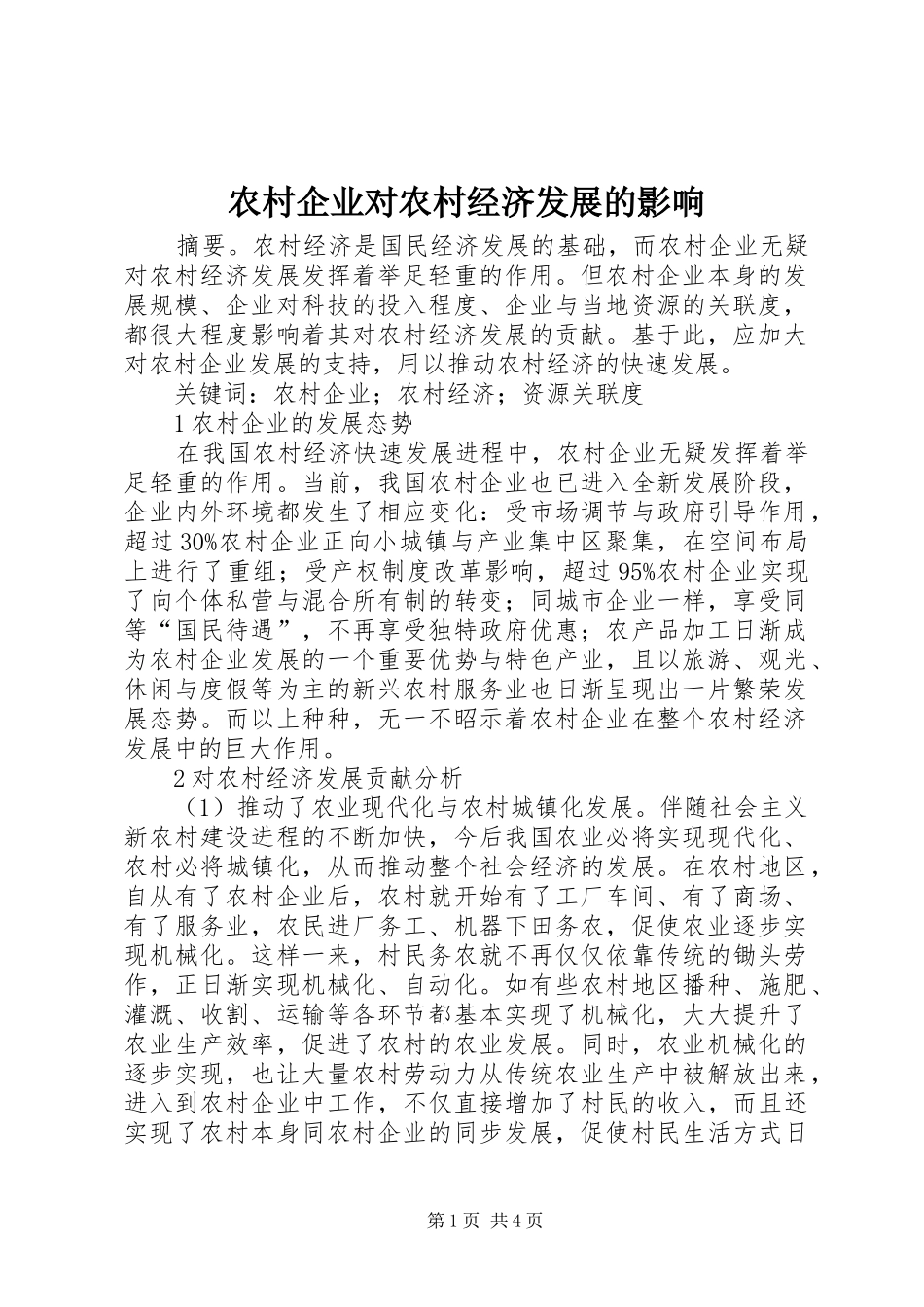 2024年农村企业对农村经济发展的影响_第1页