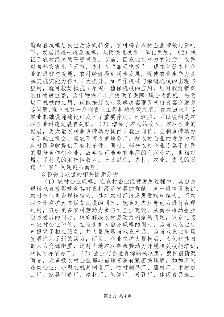 2024年农村企业对农村经济发展的影响_第2页