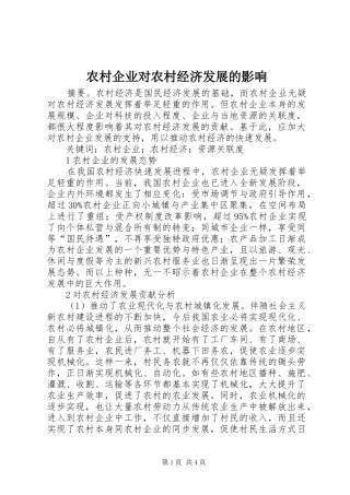 2024年农村企业对农村经济发展的影响