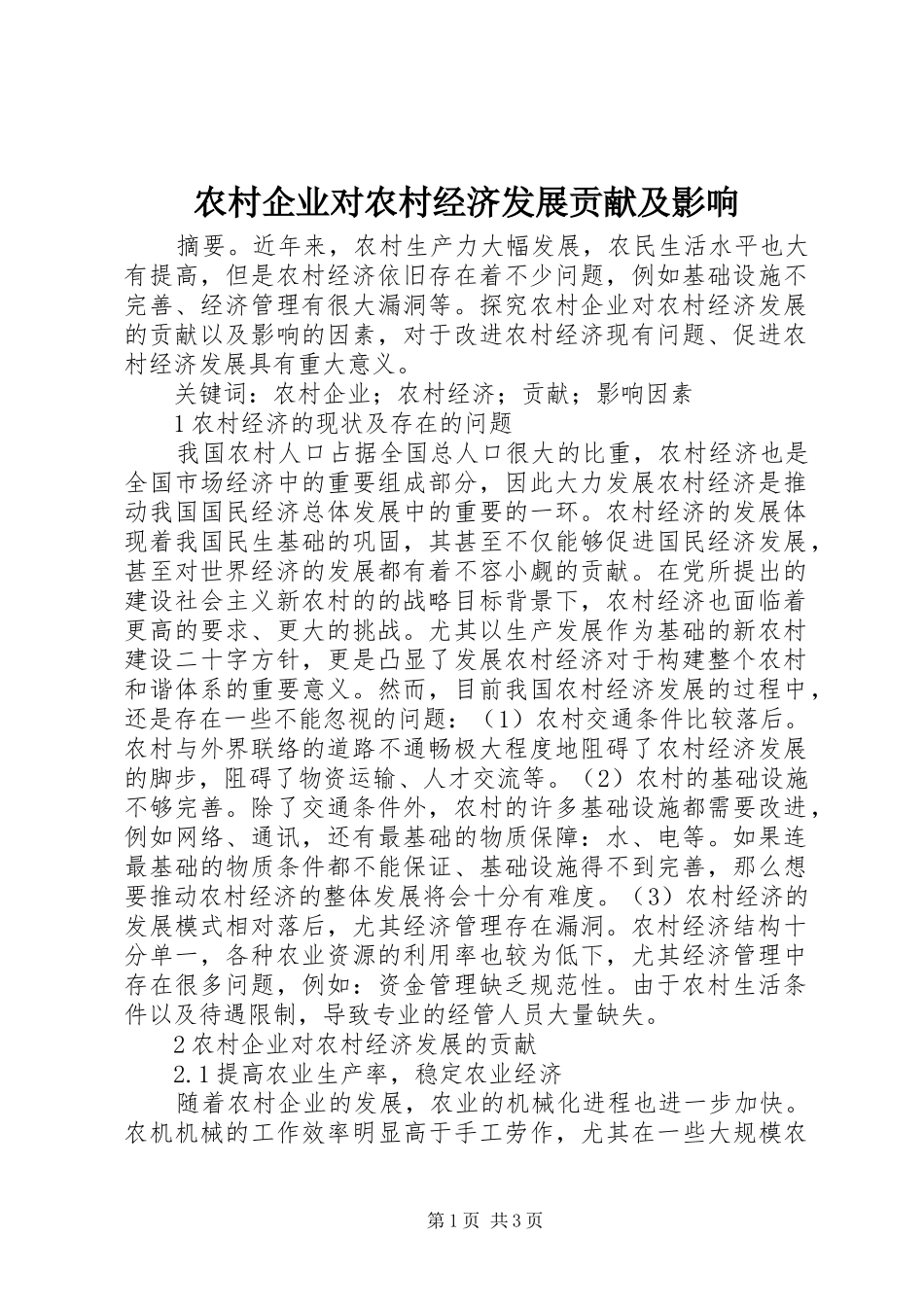 2024年农村企业对农村经济发展贡献及影响_第1页