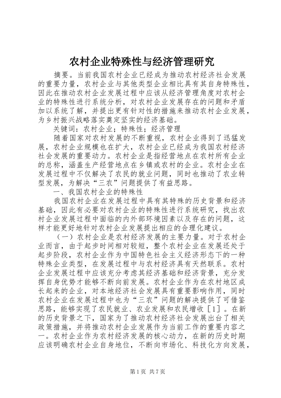 2024年农村企业特殊性与经济管理研究_第1页