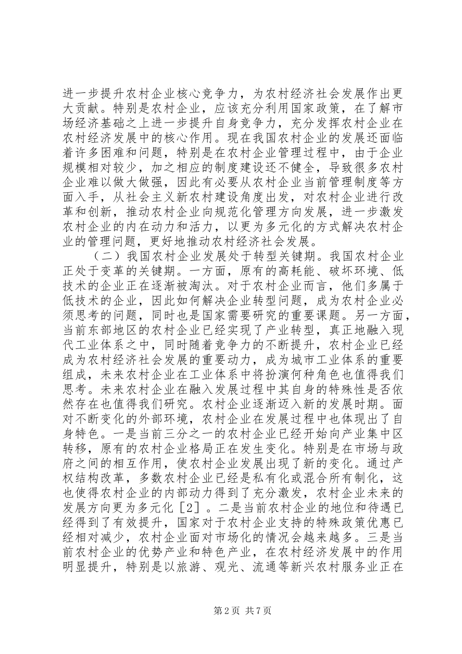 2024年农村企业特殊性与经济管理研究_第2页