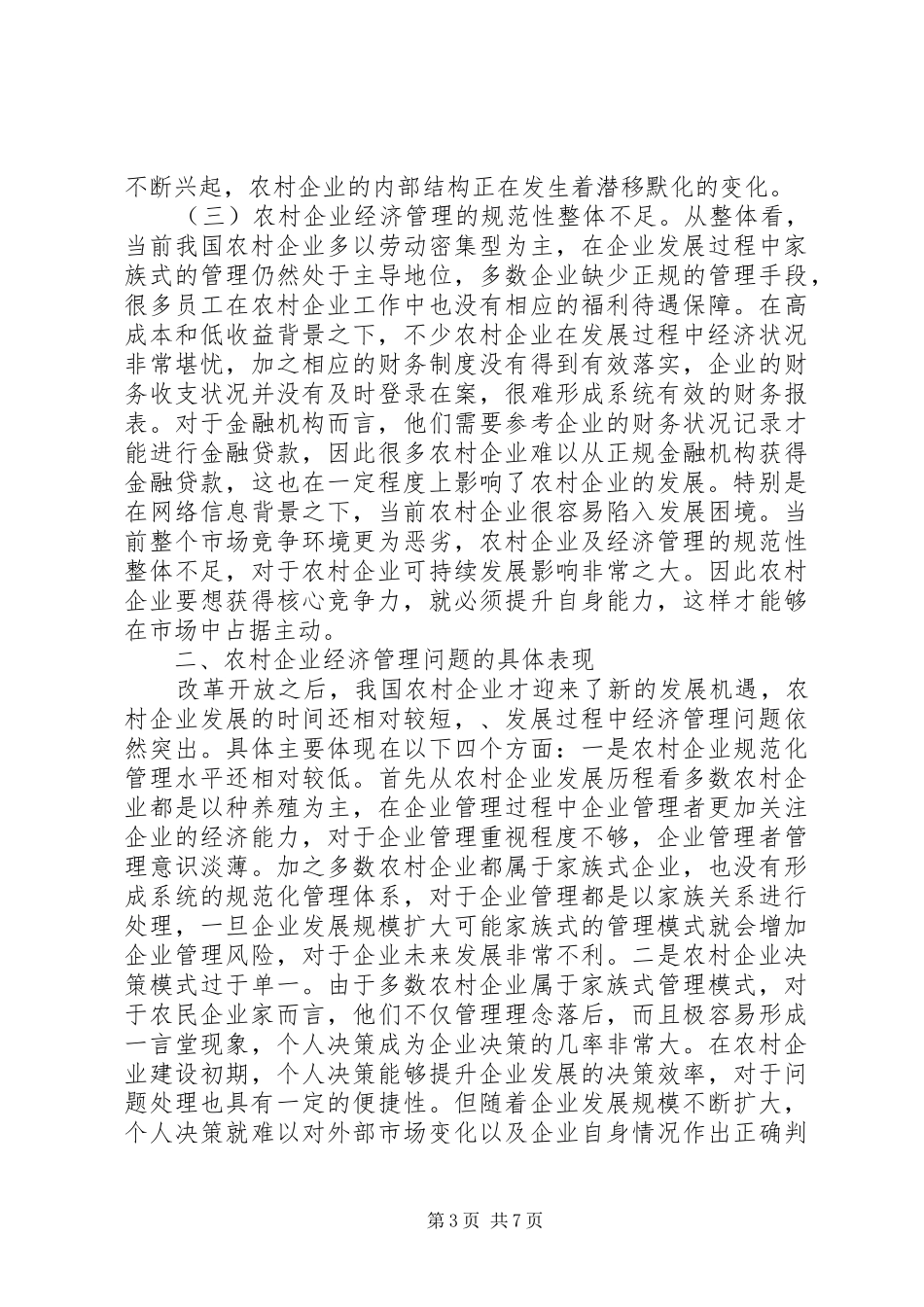 2024年农村企业特殊性与经济管理研究_第3页