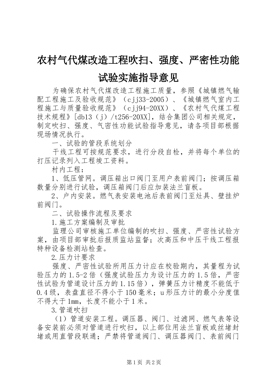 2024年农村气代煤改造工程吹扫强度严密性功能试验实施指导意见_第1页