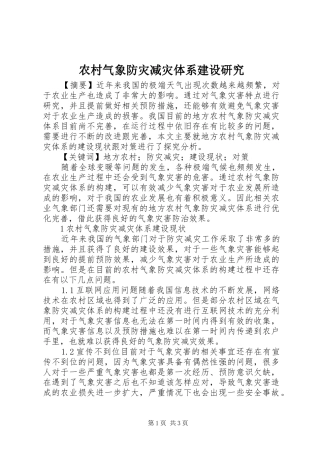 2024年农村气象防灾减灾体系建设研究